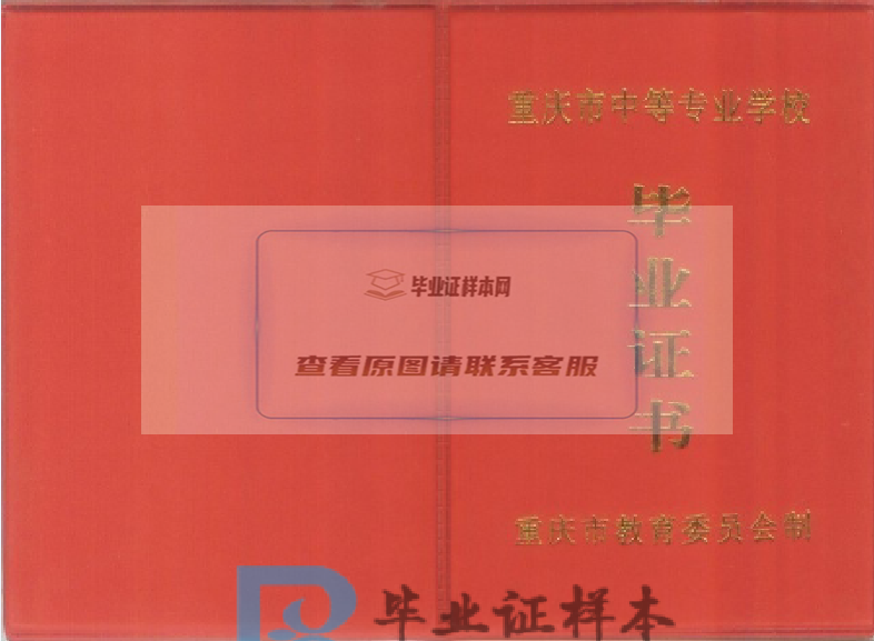 重庆市中专毕业证样本、重庆市中专毕业证图片、重庆市中专毕业证模板