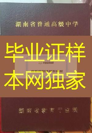 湖南省高中毕业证样本、湖南省高中毕业 证图片、湖南省普通高中毕业证书模板