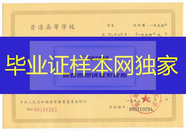 1998年青岛农业大学本科毕业证图片，做个岛农业大学毕业证多少钱