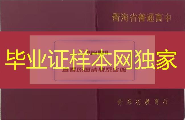 青海省高中毕业证样本、青海省高中毕业证图片、青海省普通高中毕业证书模板