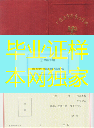 广东省中专毕业证样本、广东省中专毕业证图片、广东省中专毕业证模板