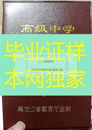 黑龙江省高中毕业证样本、黑龙江省高中毕业 证图片、黑龙江省普通高中毕业证书模板