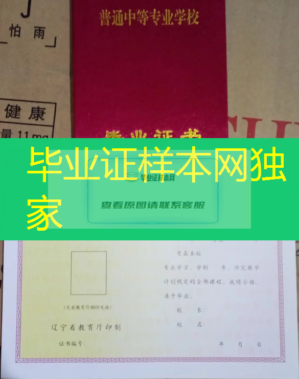 辽宁省中专毕业证样本、辽宁省中专毕业证图片、辽宁省中专毕业证模板