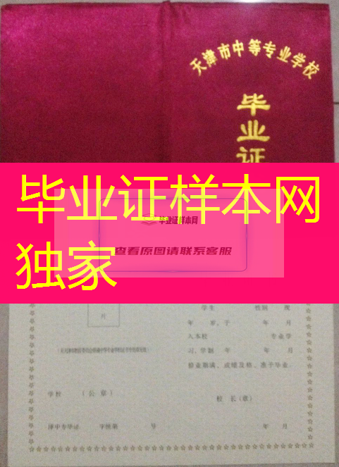 天津市中专毕业证样本、天津市中专毕业证图片、天津市中专毕业证模板