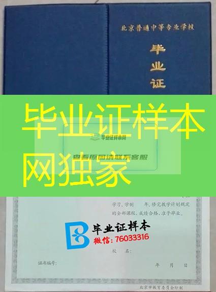 北京市中专毕业证样本、北京市中专毕业证图片、北京市中专毕业证模板