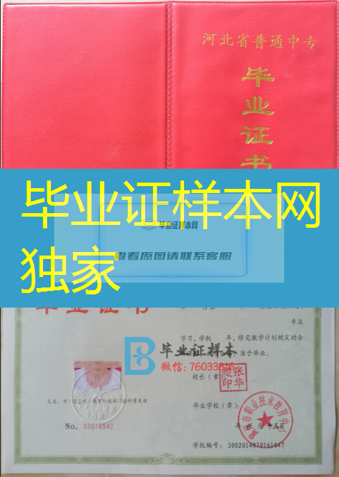 河北河北省中专毕业证样本、河北省中专毕业证图片、河北省中专毕业证模板