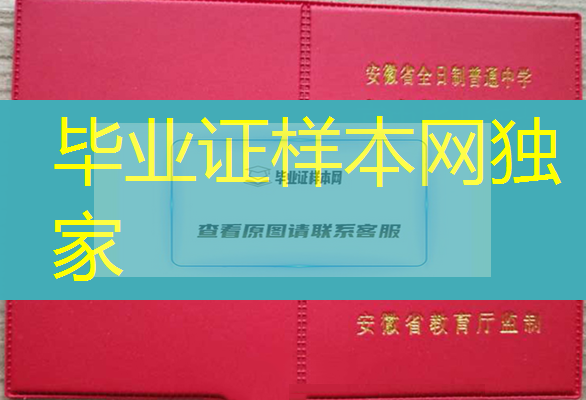 安徽省高中毕业证样本、安徽省高中毕业证图片、安徽省普通高中毕业证书模板