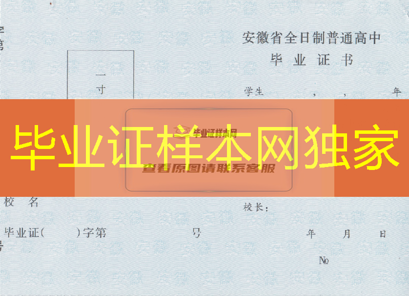 安徽省高中毕业证样本、安徽省高中毕业证图片、安徽省普通高中毕业证书模板