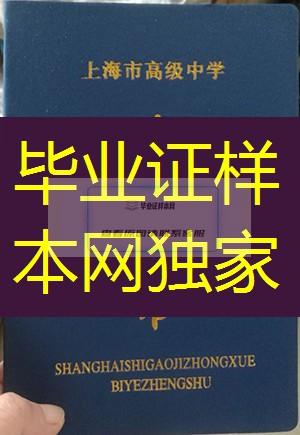 上海市高中毕业证样本、上海市高中毕业证图片、上海市普通高中毕业证书