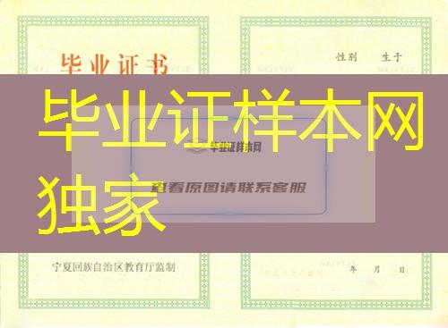 宁夏高中毕业证样本、宁夏高中毕业证图片、宁夏普通高中毕业证书模板