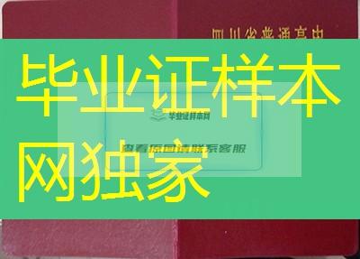 四川省高中毕业证样本、四川省高中毕业证图片、四川省普通高中毕业证书模板