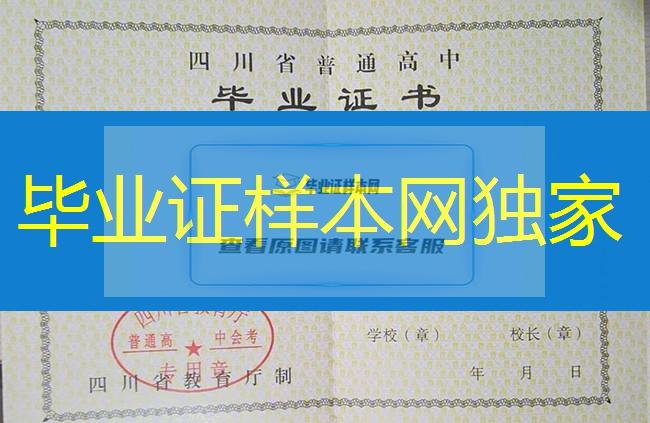 四川省高中毕业证样本、四川省高中毕业证图片、四川省普通高中毕业证书模板