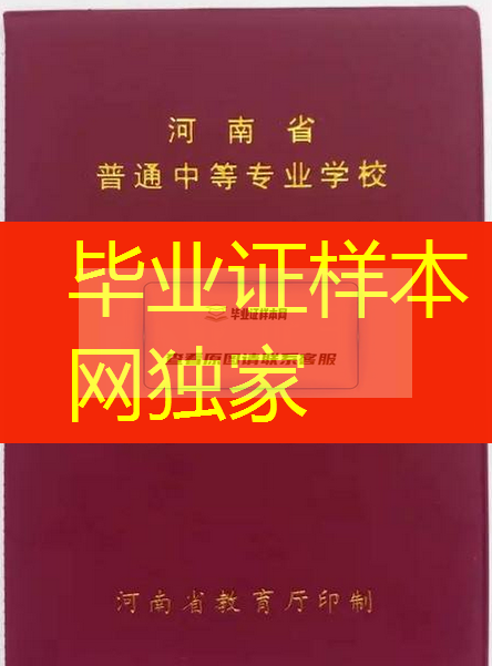 河南省中专毕业证样本、河南省中专毕业证图片、河南省中专毕业证模板