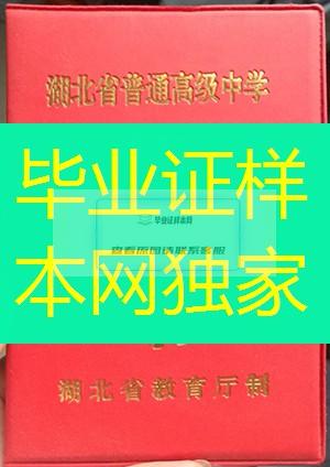 湖北省高中毕业证样本、湖北省高中毕业 证图片、湖北省普通高中毕业证书模板