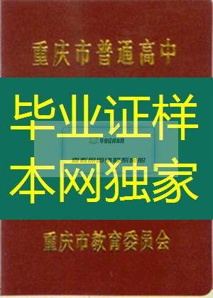 重庆市高中毕业证样本、重庆市高中毕业证图片、重庆市普通高中毕业证书模板