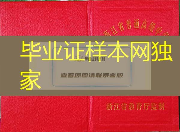 浙江省高中毕业证样本、浙江省高中毕业证图片、浙江省普通高中毕业证书模板