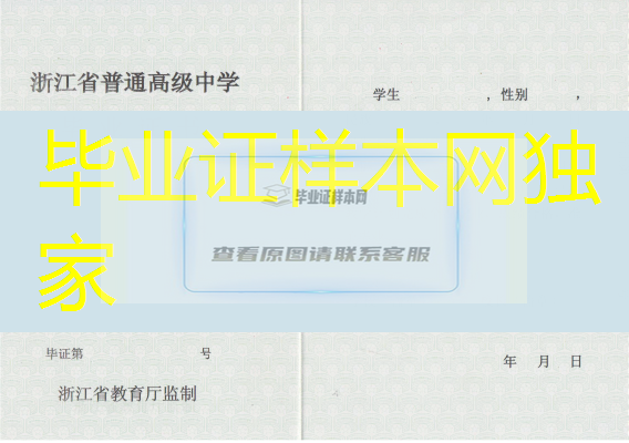 浙江省高中毕业证样本、浙江省高中毕业证图片、浙江省普通高中毕业证书模板