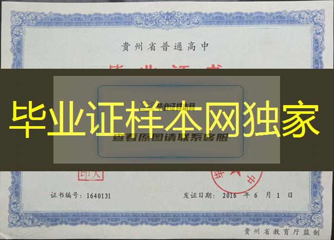 贵州省高中毕业证样本、贵州省高中毕业证图片、贵州省普通高中毕业证书模板