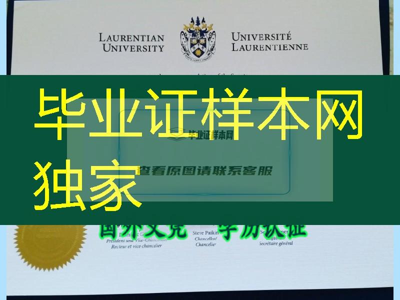 加拿大罗伦森大学毕业证Laurentian University文凭制作难度怎么样