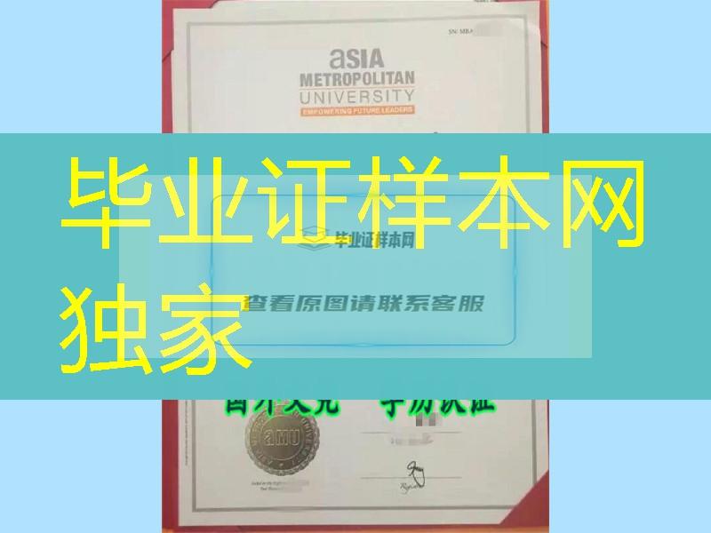 马来文凭，亚洲城市大学毕业证烫金图片，Asia Metropolitan University diploma
