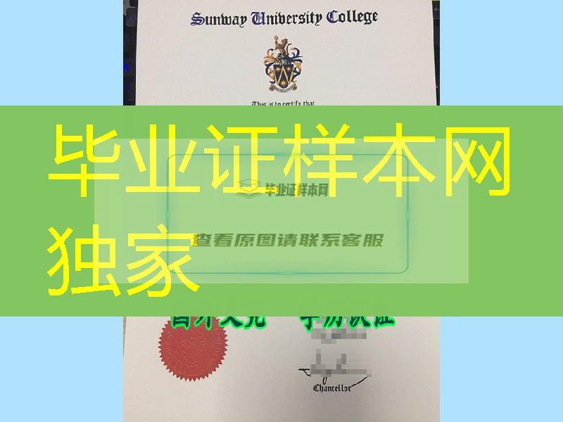 马来西亚!双威大学毕业证／Sunway文凭证书制作