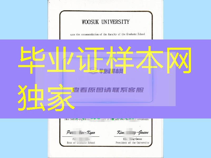 韩国又石大学woosuk university毕业证学位证2017年新版本扫描件