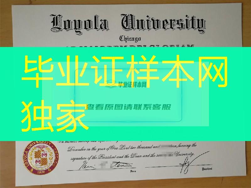 芝加哥洛约拉大学Loyola毕业证，Loyola University Chicago diploma