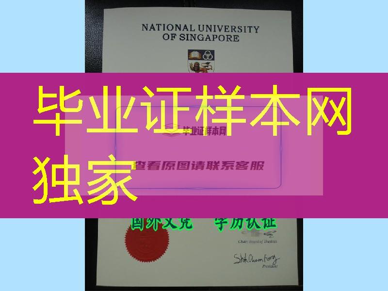 新加坡国立大学新旧版本毕业证样式大放送， National University of Singapore diploma