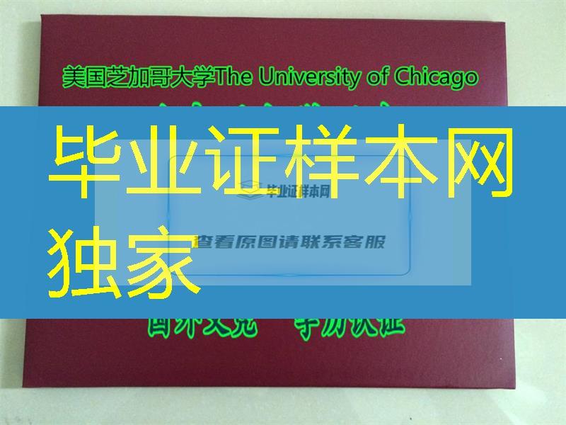 案例拍摄：芝加哥大学毕业证书｜UChicago原件文凭University of Chicago diploma