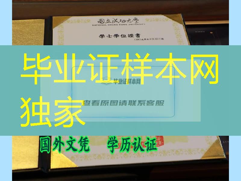 台湾国立成功大学毕业证书图片，台湾国立成功大学文凭学位购买