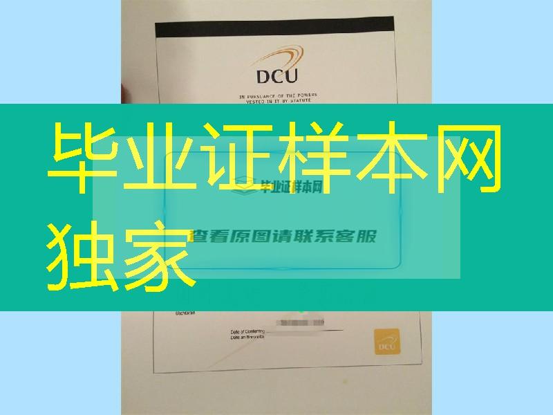 爱尔兰都柏林城市大学DCU文凭式样,办理都柏林城市大学Dublin City University毕业证样板