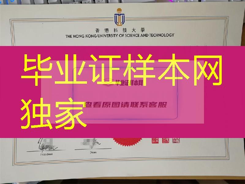 香港科技大学本科学位证，香港科技大学毕业证Hong Kong University of Science and Technology diploma