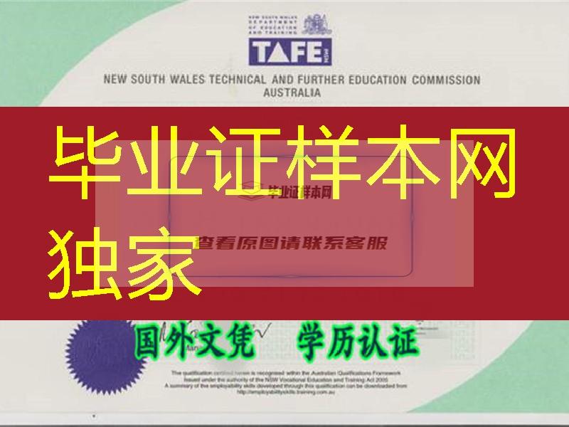 真版本：TAFE NSW certificate新南威尔士TAFE证书