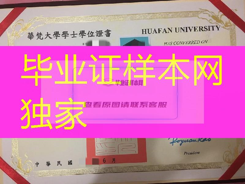 臺湾華梵大學畢業證學位證 臺湾Huafan University diploma