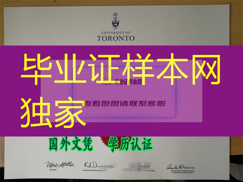 颜色最正之实拍加拿大多伦多大学毕业证，Toronto文凭办理