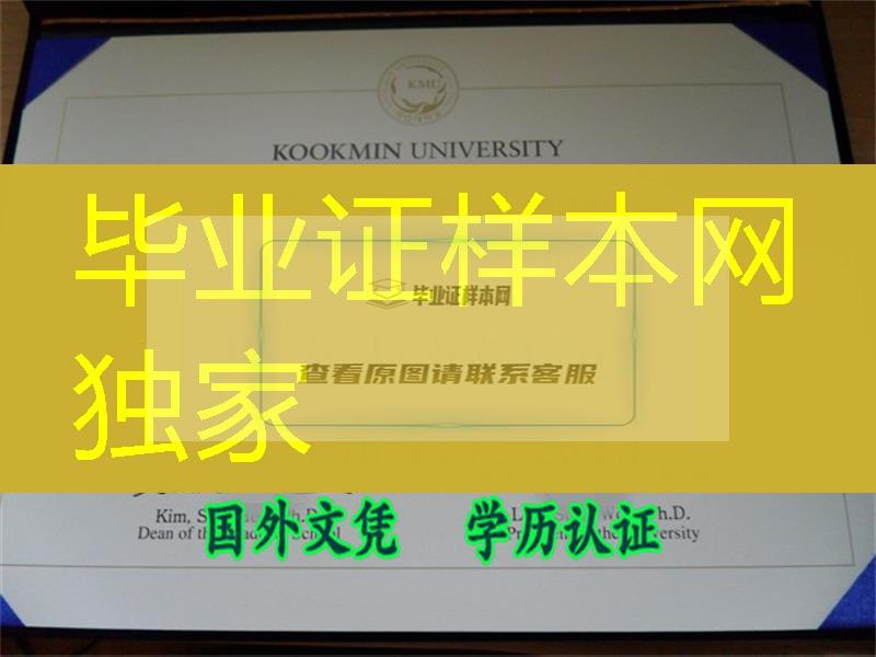 韩国国民大学学位证书Kookmin University diploma