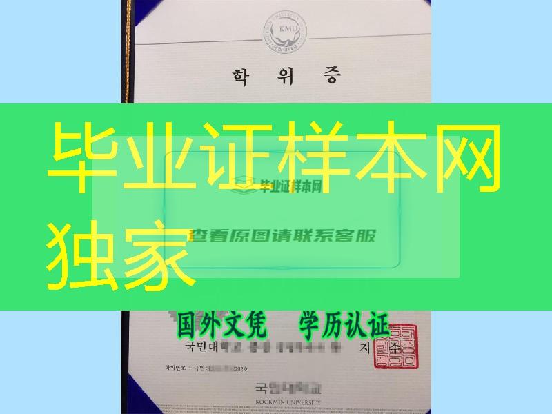 韩国国民大学毕业证，kookmin university diploma