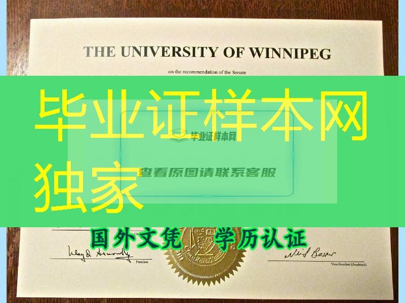 留学请注意 ／加拿大温尼伯大学毕业证university of winnipeg diploma