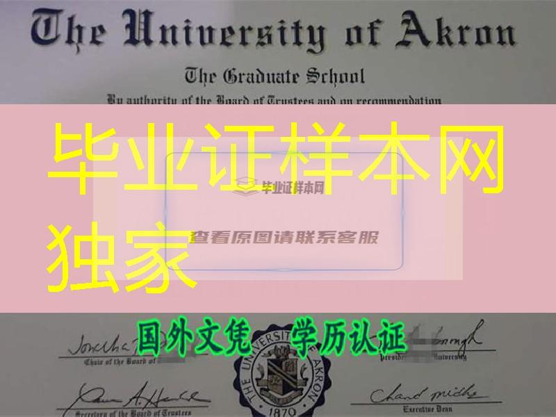 真实美国阿克伦大学毕业证University of Akron diploma