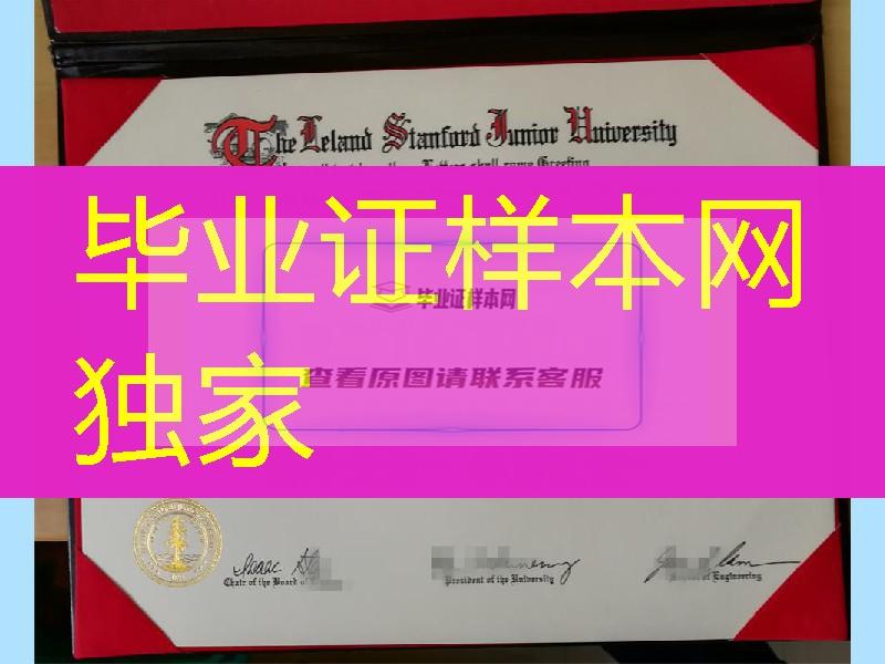 美国斯坦福大学Stanford University毕业证书和封皮供应