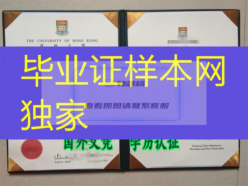 实拍香港大学毕业证样式，香港大学文凭与外壳办理