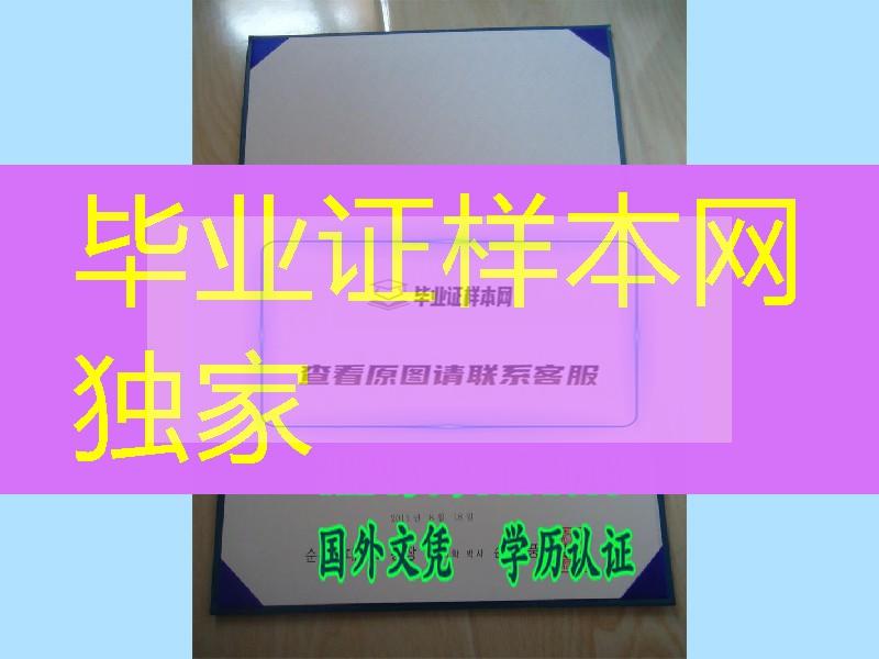 顺天乡大学简介之韩国顺天乡大学毕业证样式办理