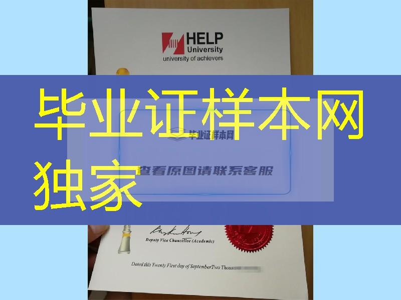 马来西亚diploma,马来精英大学毕业证，help university diploma