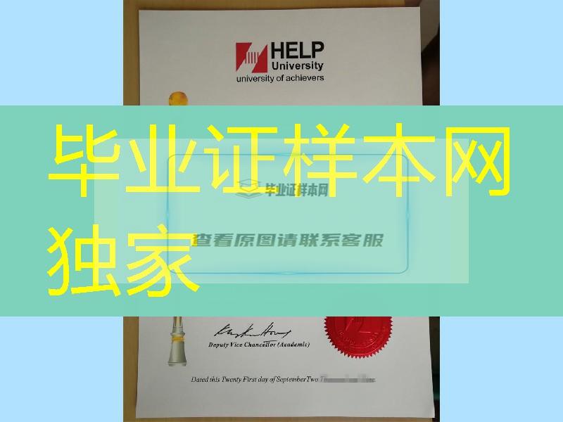 马来西亚diploma,马来精英大学毕业证，help university diploma