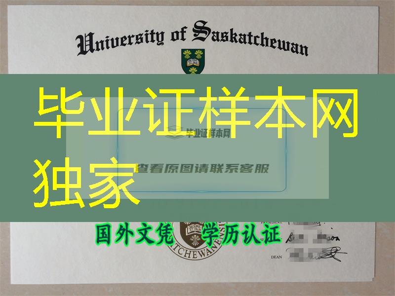 加拿大萨省大学毕业证标准尺寸和纸张要求，加拿大Saskatchewan文凭制作工艺难度大