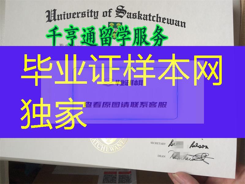 加拿大萨省大学毕业证标准尺寸和纸张要求，加拿大Saskatchewan文凭制作工艺难度大