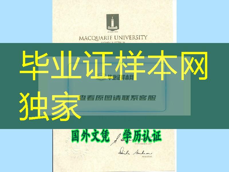 澳大利亚麦考瑞大学学历资料，麦考瑞大学毕业证成绩单学历说明