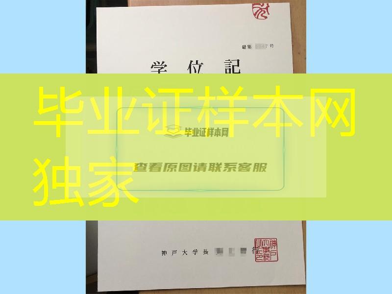 日本神户大学学位记案例，神户大学卒业证书与封皮定制