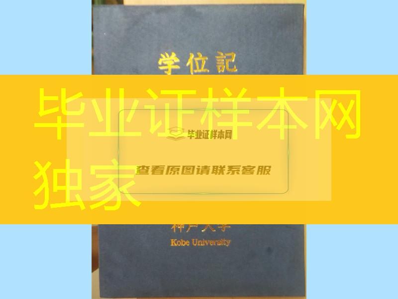 日本神户大学学位记案例，神户大学卒业证书与封皮定制