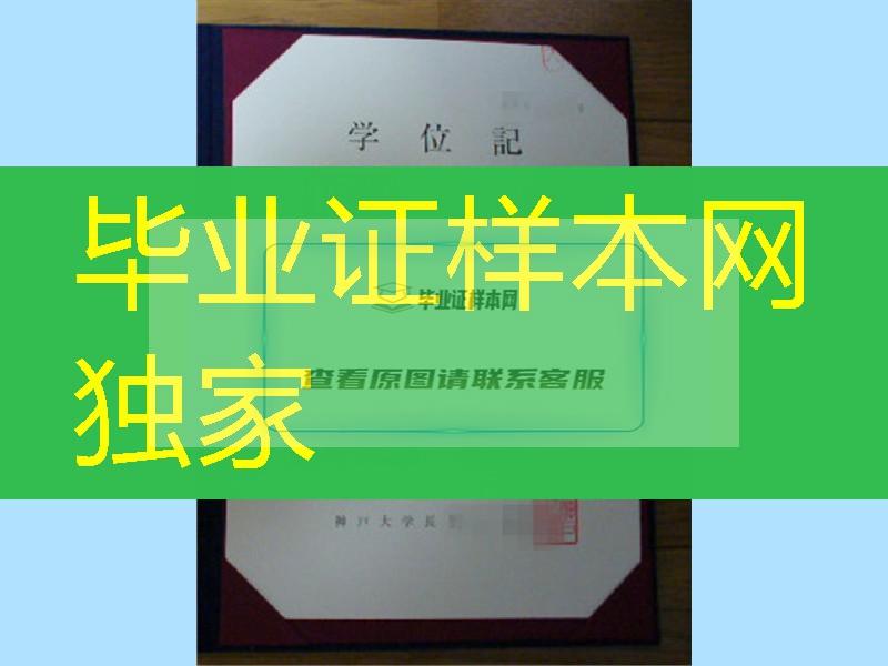 日本神户大学学位记案例，神户大学卒业证书与封皮定制